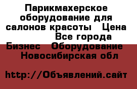 Парикмахерское оборудование для салонов красоты › Цена ­ 2 600 - Все города Бизнес » Оборудование   . Новосибирская обл.